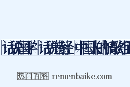 话说国学·话说诗经：中国人的情歌组词是什么意思的图片